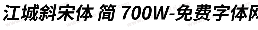 江城斜宋体 简 700W字体转换